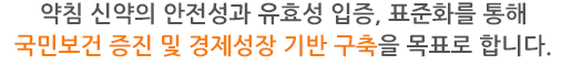 약침 신약의 안전성과 유효성 입증, 표준화를 통해 국민보건 증진 및 경제성장 기반 구축을 목표로 합니다.