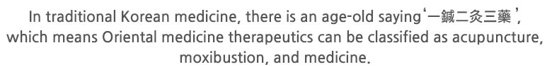한의학에서는 예로부터 전통적으로 일침이구삼약이라는 말이 내려오는데 이는 침,뜸,약으로 구분지어 내려온 한의학의 치료법을 일컫는 말입니다.